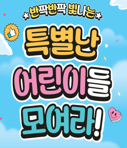 2024년 어린이날 행사(5월 6일(월)은 공연만 운영) 포스터